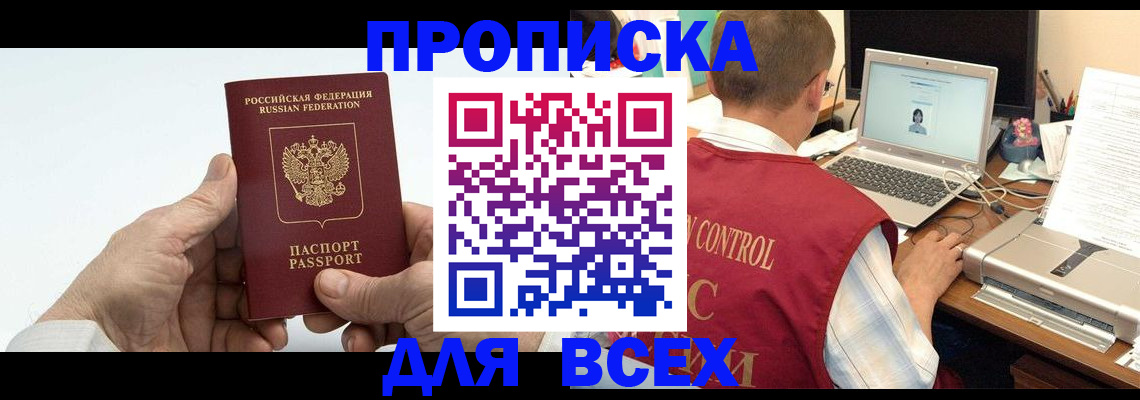купить прописку в Сунже